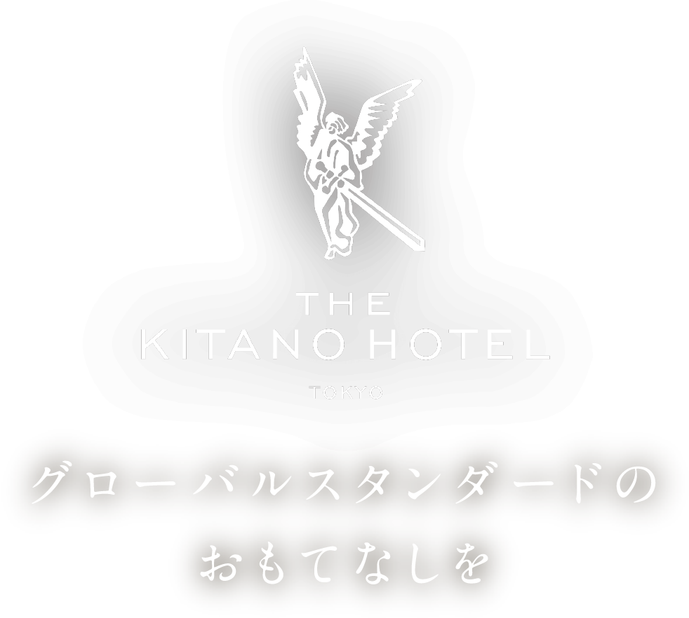 THE KITANO HOTEL TOKYO。グローバルスタンダードのおもてなしを。