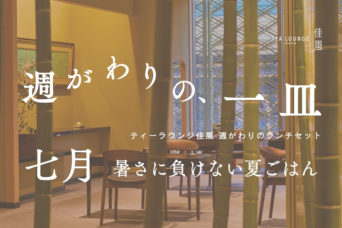 週がわりの、一皿 七月