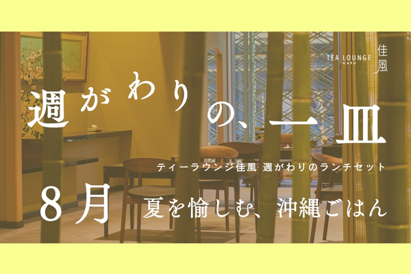 週がわりの、一皿 八月