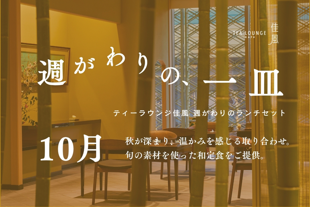 週替わりの1皿 10月